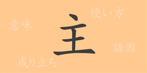 主 部首|「主」とは？ 部首・画数・読み方・意味